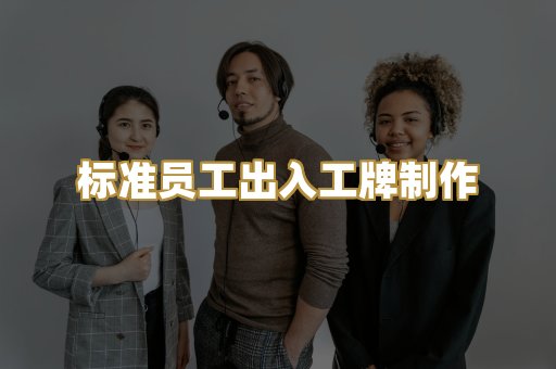 标准员工出入工牌制作