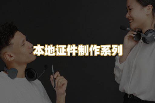 本地证件制作系列